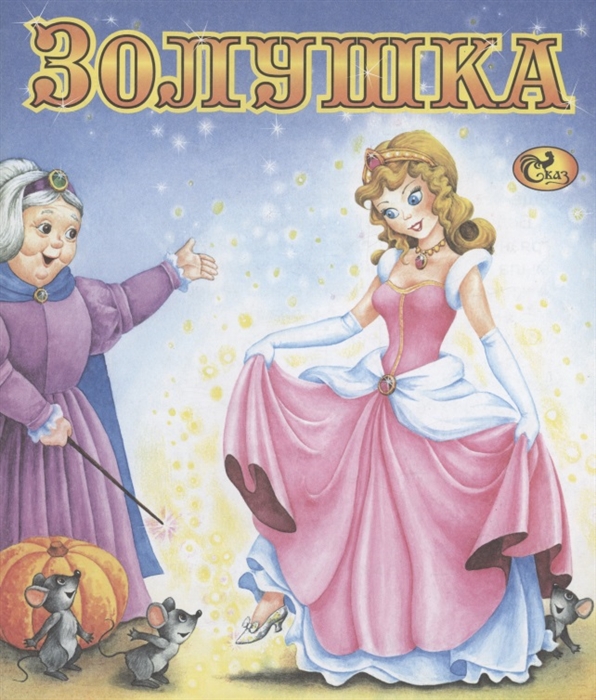 

Золушка