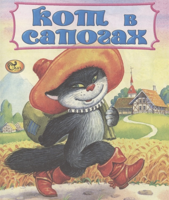

Кот в сапогах
