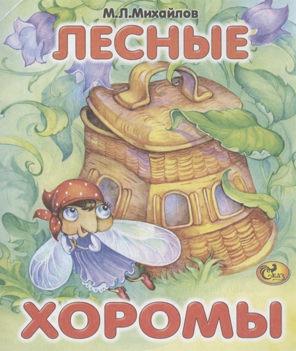 Лесные хоромы