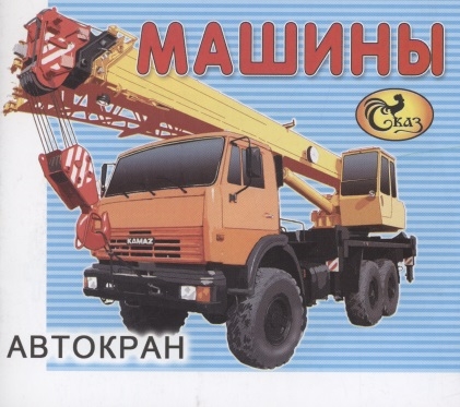 Машины