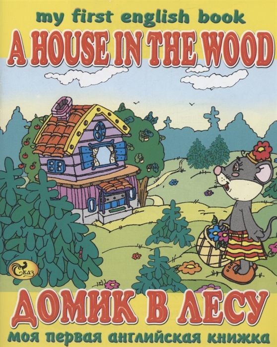 Домик в лесу A House in the Wood