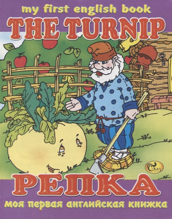 The Turnip Репка