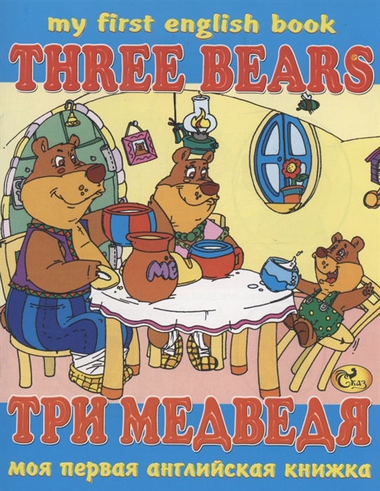 Три медведя Three Bears