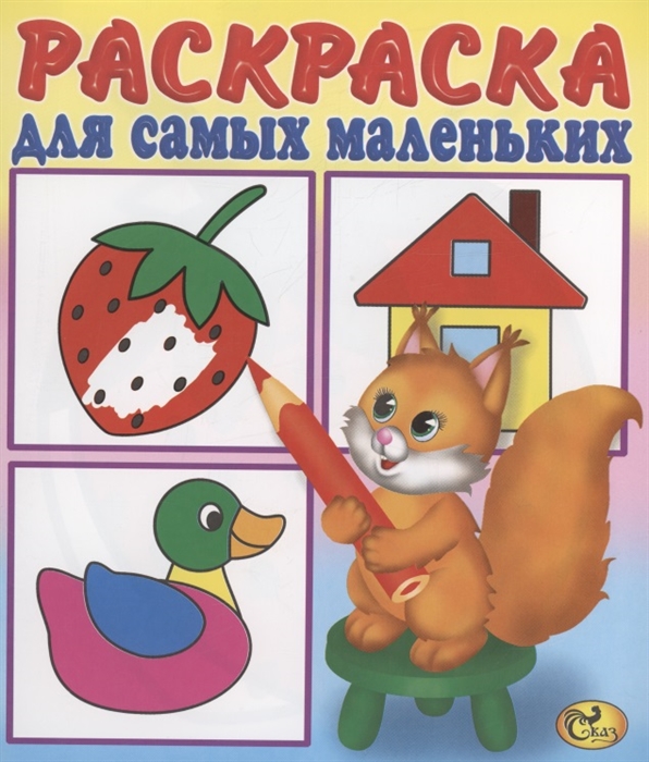 

Раскраска для самых маленьких Белочка