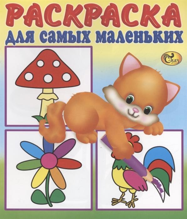 

Раскраска для самых маленьких Кошечка