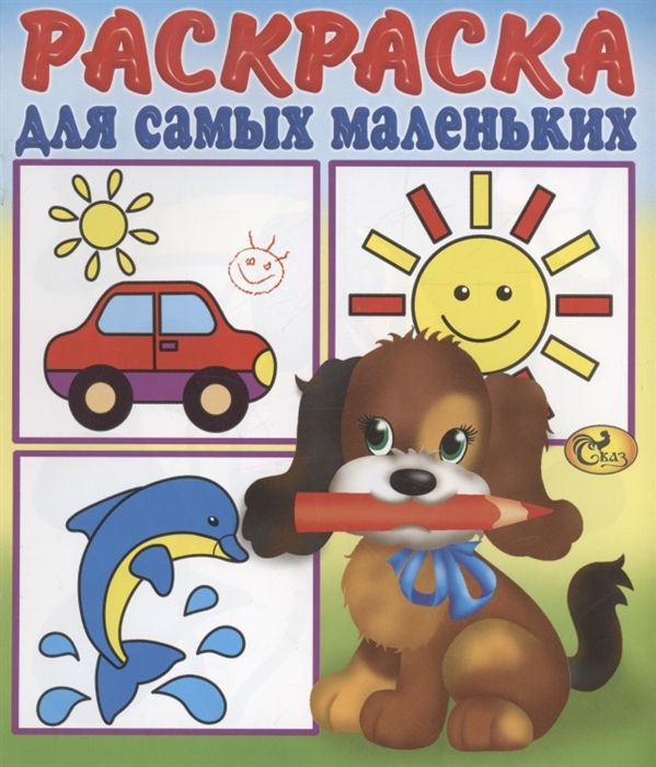 

Раскраска для самых маленьких Щенок