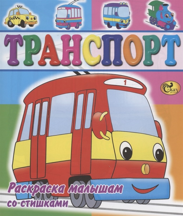 Транспорт