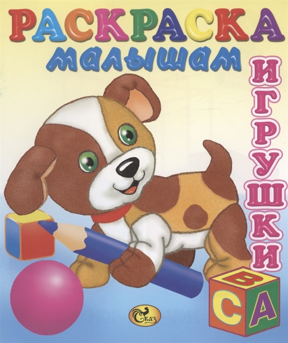 

Игрушки Собачка