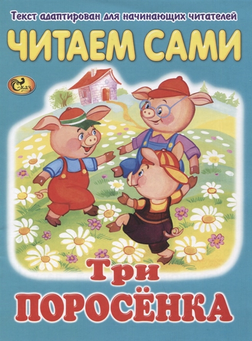 Читаем сами Три поросенка