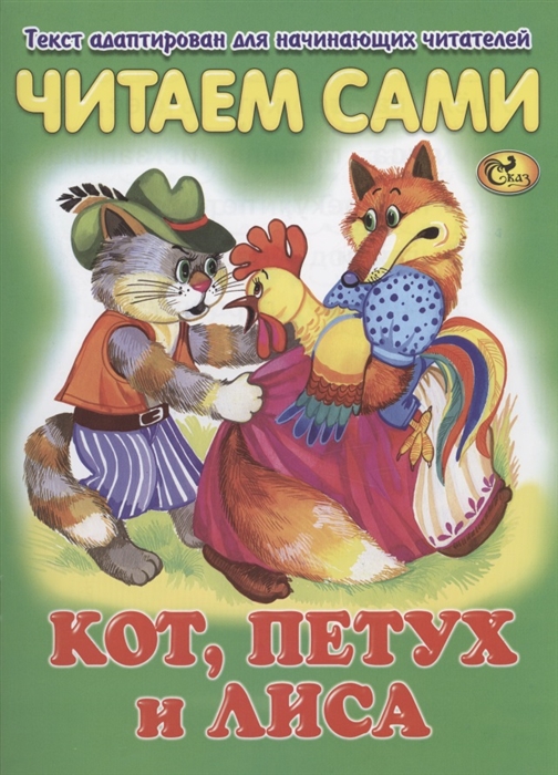 Читаем сами Кот петух и лиса