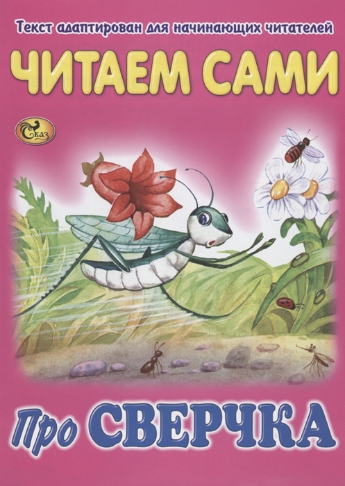 Читаем сами Про сверчка