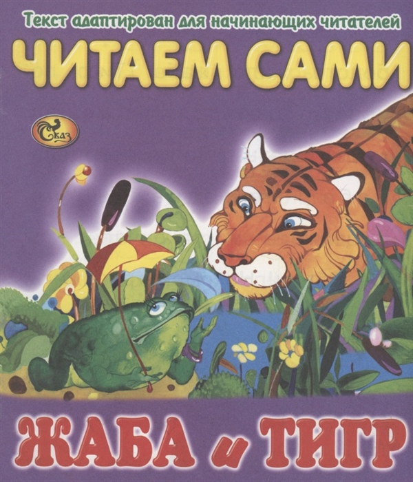 Читаем сами Жаба и тигр