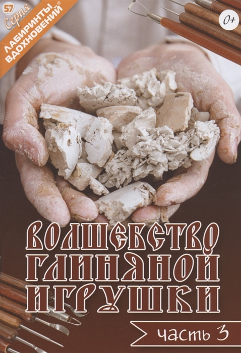 

Волшебство глиняной игрушки Часть 3