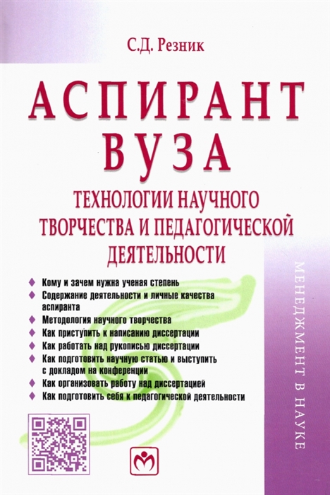 

Аспирант вуза Технологии научного творчества и педагогической деятельности Учебник