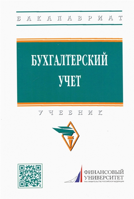 

Бухгалтерский учет Учебник