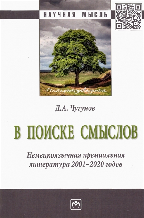 

В поиске смыслов Немецкоязычная премиальная литература 2001-2020 гг Монография