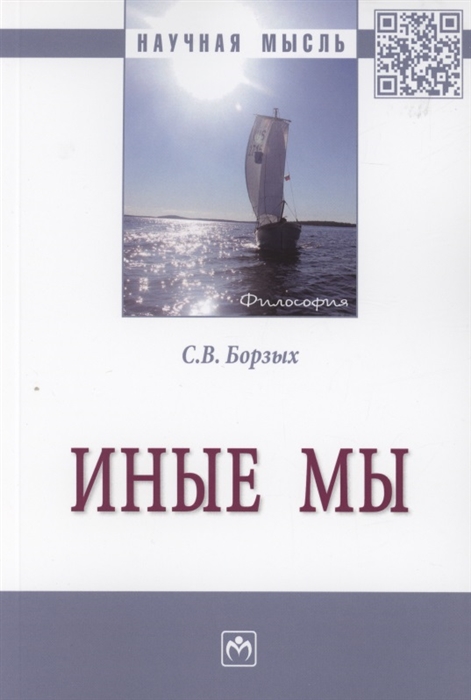

Иные мы Монография