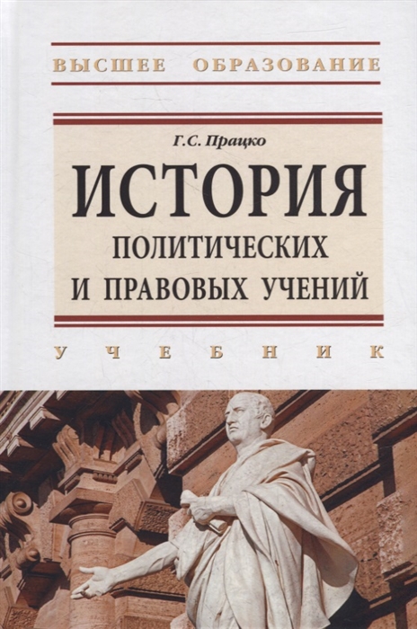 

История политических и правовых учений учебник