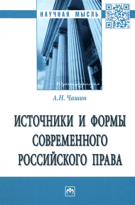 

Источники и формы современного российского права