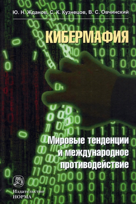 

Кибермафия мировые тенденции и международное противодейстие Монография