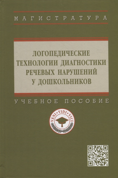 

Логопедические технологии диагностики речевых нарушений у дошкольников учебное пособие