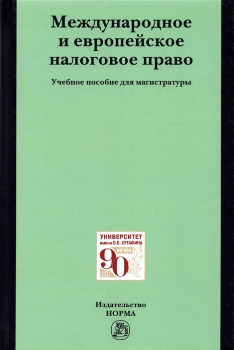 

Международное и европейское налоговое право Учебно пособие