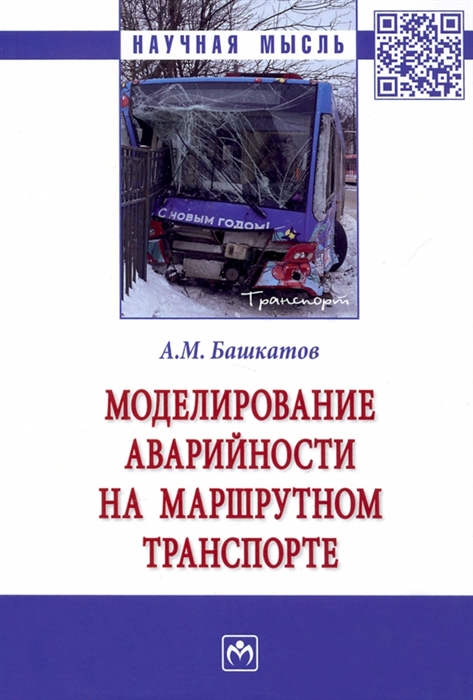 

Моделирование аварийности на маршрутном транспорте Монография