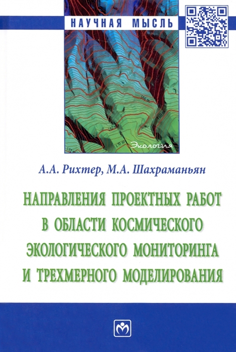 

Направления проектных работ в области космического экологического мониторинга и трёхмерного моделир