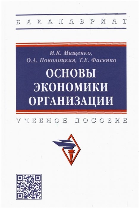 

Основы экономики организации Учебное пособие