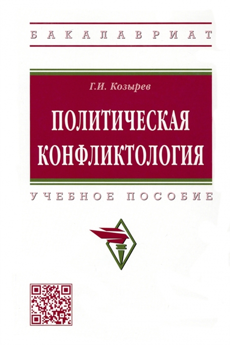 

Политическая конфликтология Учебное пособие