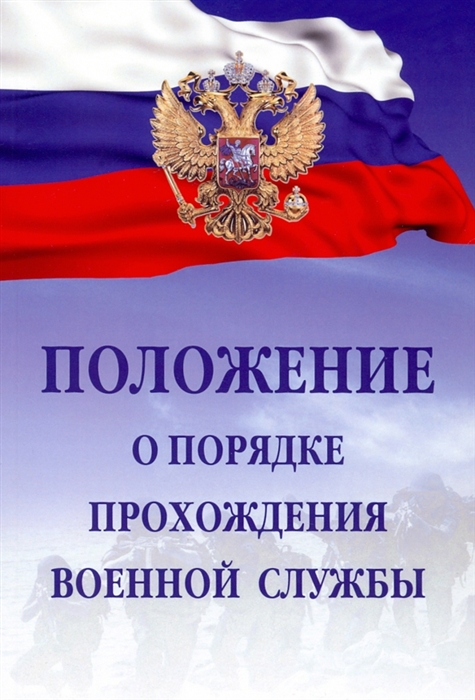 

Положение о порядке прохождения военной службы