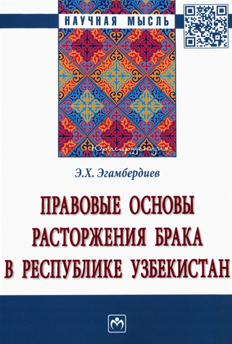 Эгамбердиев Э.Х. Правовые основы расторжения брака в Республике Узбекистан Монография