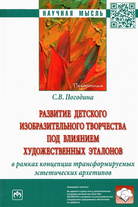 

Развитие детского изобразительного творчества под влиянием художественных эталонов