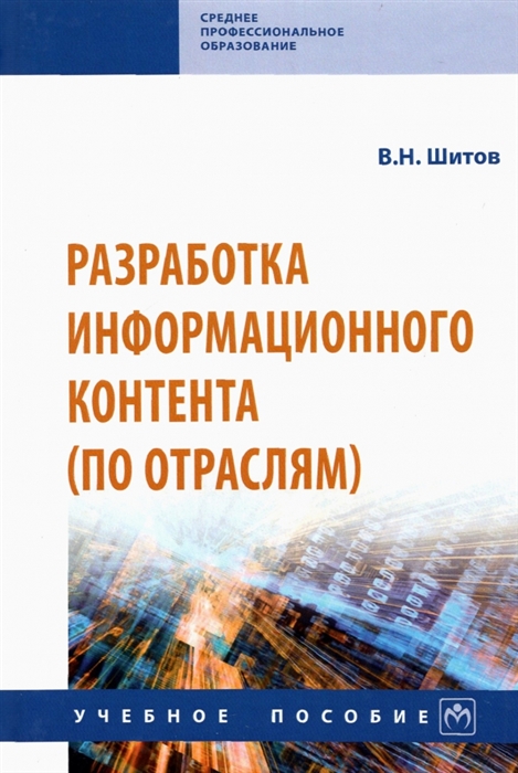 

Разработка информационного контента по отраслям Учебное пособие