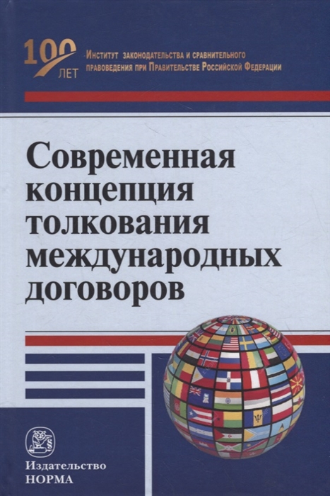 

Современная концепция толкования международных договоров монография