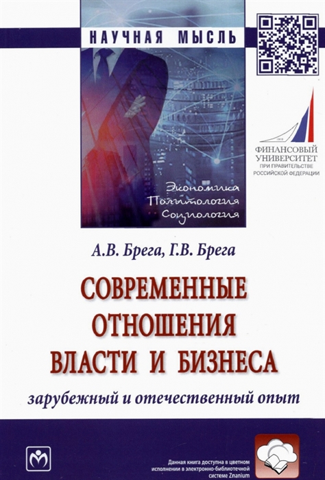 

Современные отношения власти и бизнеса Зарубежный и отечественный опыт