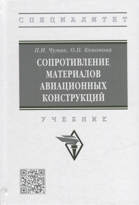 

Сопротивление материалов авиационных конструкций учебник