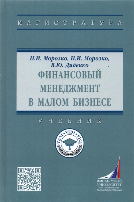 

Финансовый менеджмент в малом бизнесе Учебник