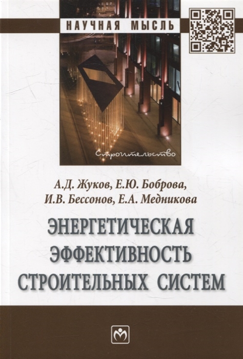 

Энергетическая эффективность строительных систем монография