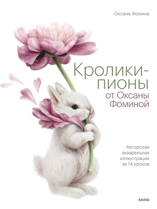 

Кролики-пионы от Оксаны Фоминой Авторская акварельная иллюстрация за 14 уроков