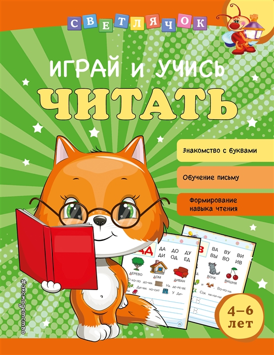 

Играй и учись читать
