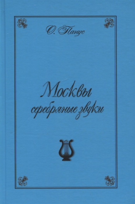 

Москвы серебрянные звуки Московские хроники серебряного периода русской музыки