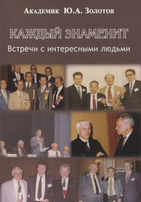 

Каждый знаменит Встречи с интересными людьми