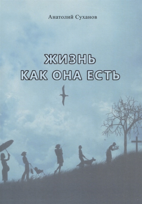 

Жизнь как она есть