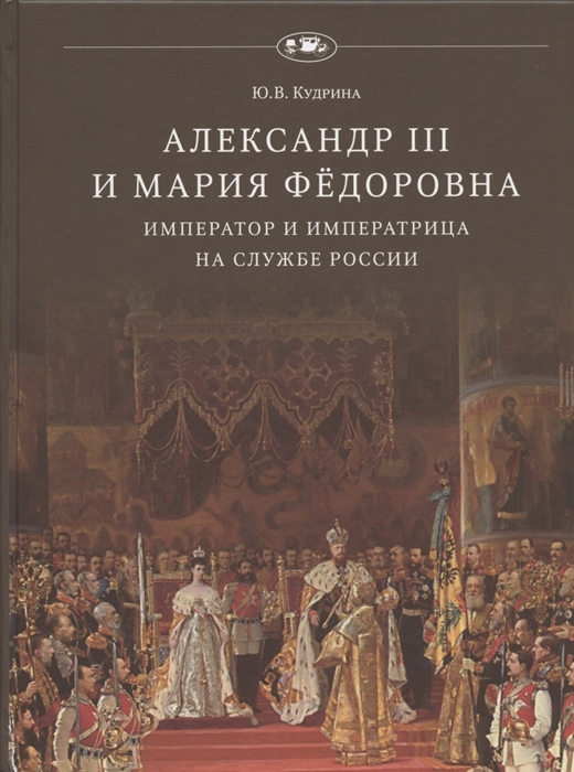Александр III и Мария Фёдоровна Император и императрица на службе России