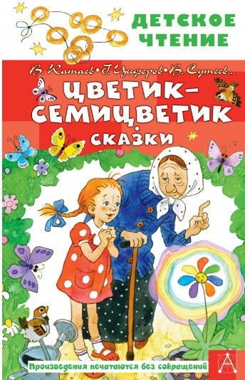 

Цветик-семицветик Сказки