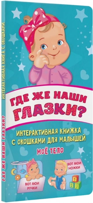 

Где же наши глазки