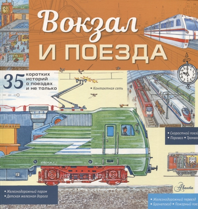 

Вокзал и поезда