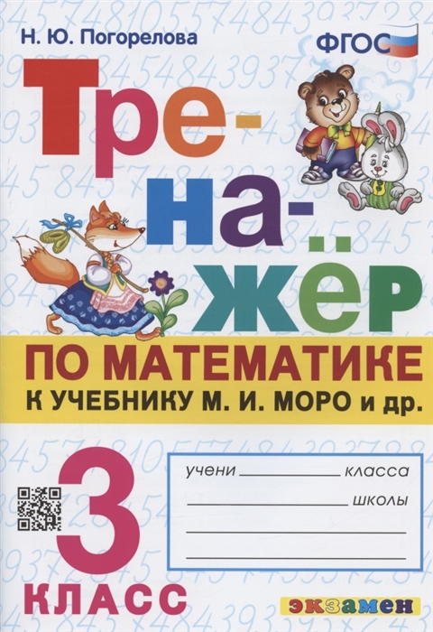 

Тренажер по математике 3 класс К учебнику М И Моро и др Математика 3 класс