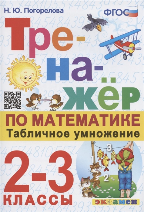 

Тренажер по математике Табличное умножение 2-3 классы